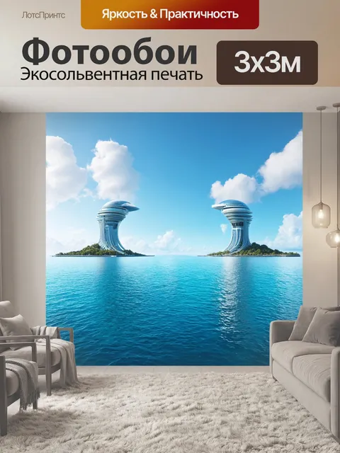 Фотообои море в стиле футуризм с удивительными архитектурными структурами