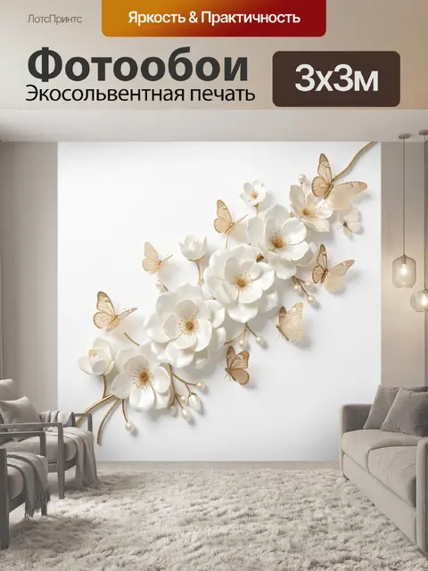 Фотообои Белые цветы и бабочки