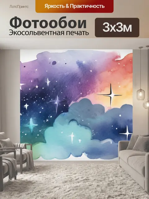 Фотообои небо со звездами