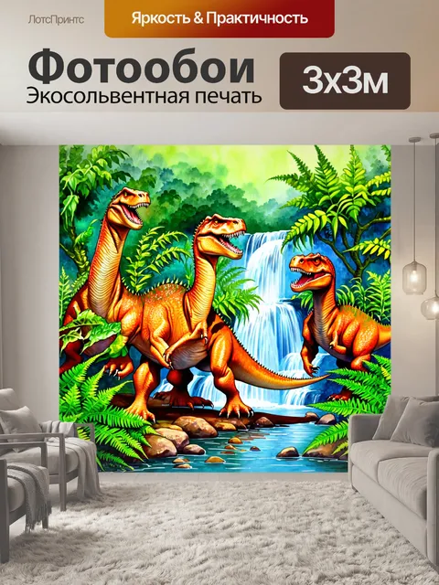 Фотообои динозавр, изображающие мир юрского периода, полный разнообразных динозавров, среди которых бродят спокойные…
