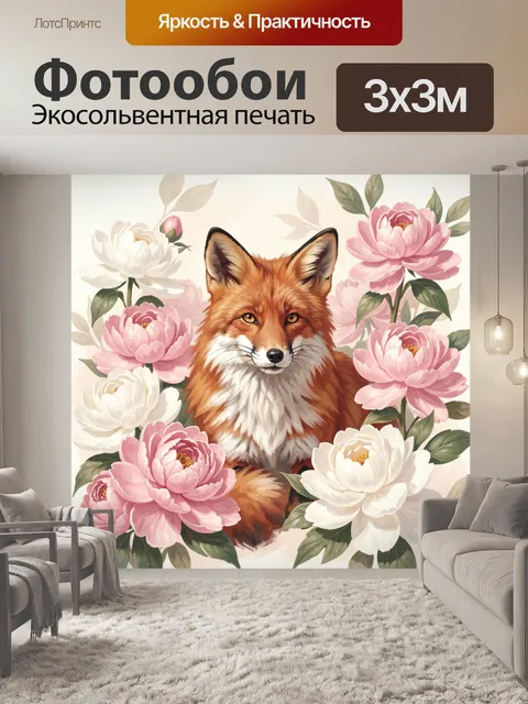 Фотообои Лиса среди розовых пионов
