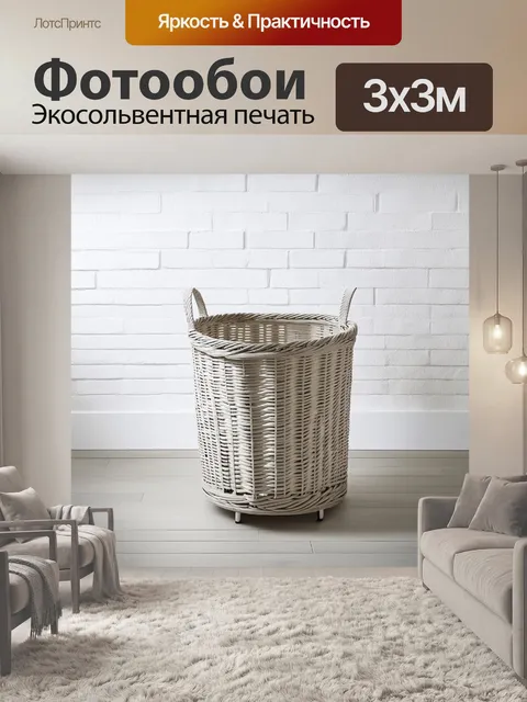 Фотообои минималистичное изображение плетеной корзины для белья