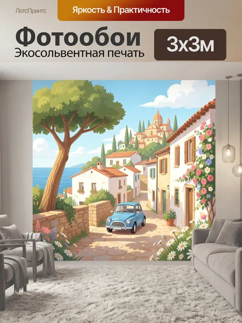 300 × 300 см · Экосольвентная печать