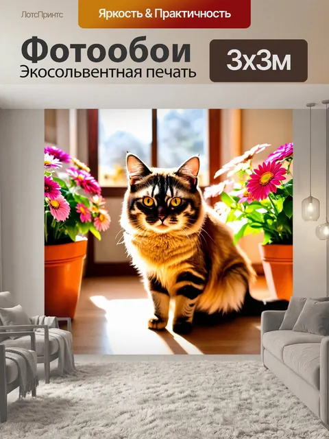 Фотообои кошка в комнате с цветами и солнечными лучами