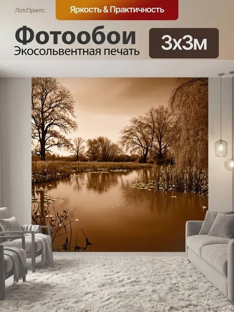 Фотообои пейзаж в стиле сепия, идиллический водоем с лилиями, окруженный старыми деревьями и нарисованным небом