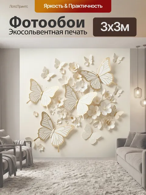 Фотообои Бежевые бабочки и цветы