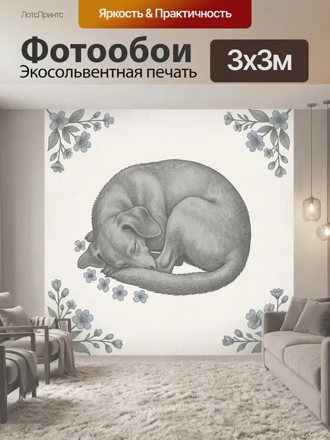 Фотообои Спящая кошка с узорами цветов