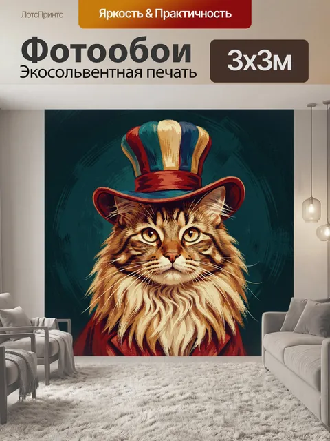 300 × 300 см · Экосольвентная печать