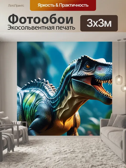 Фотообои с динозаврами
