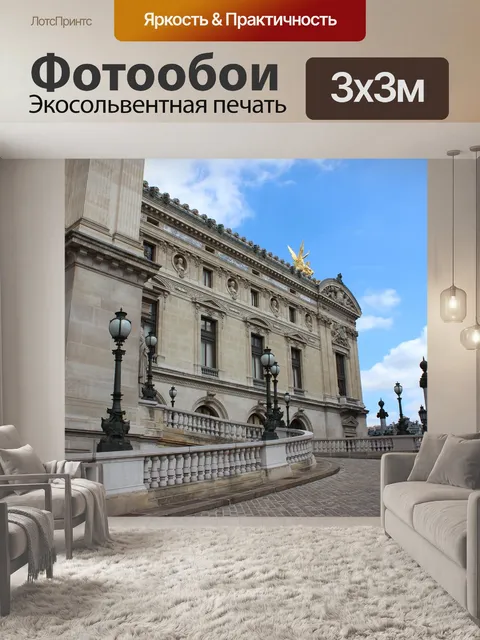Фотообои Paris