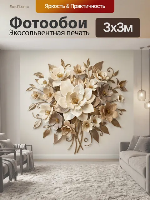 Фотообои Объемные цветы в бежево-золотой гамме