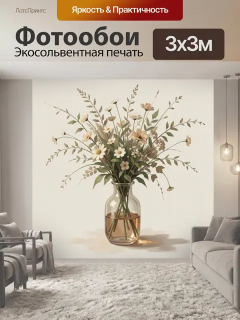 Фотообои Полевые цветы в стеклянной вазе