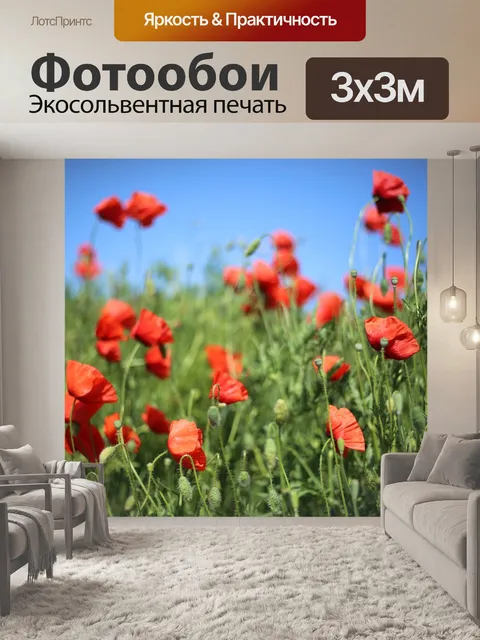 Фотообои Маки
