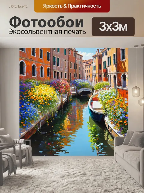 Фотообои венеция, на которых растут дикие цветы вдоль каналов, придавая ощущение покоя и природы посреди городской…