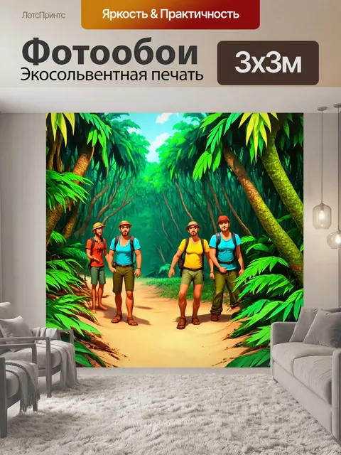 Фотообои джунгли в мультяшном стиле: приключение группы туристов