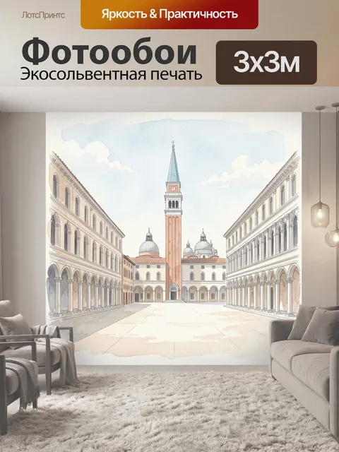 Фотообои Итальянская площадь с колокольней