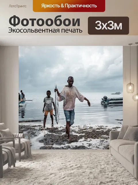 Фотообои Рыбаки