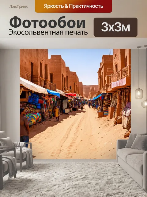 Фотообои город в пустыне, с песчаными улицами и оазисами, яркими рынками и древними строениями из глины