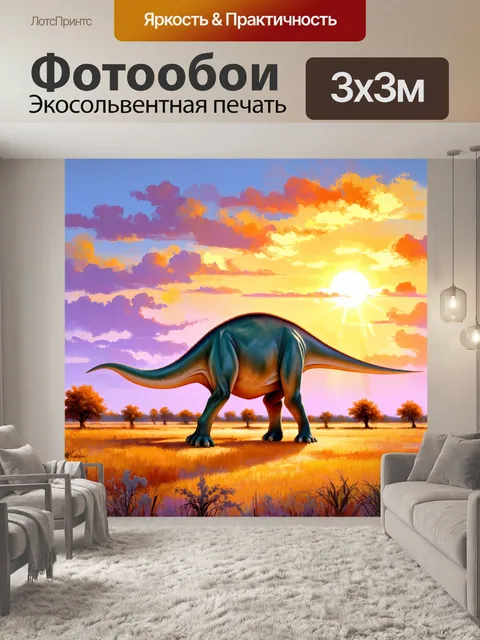 Фотообои динозавр: на засушливой равнине, где обитает величественный бронтозавр, закат заливает землю яркими оттенками