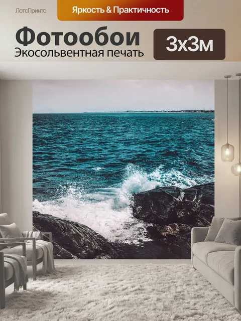 Фотообои Море
