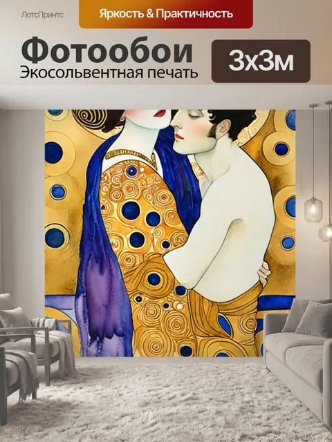 Фотообои климта объятия