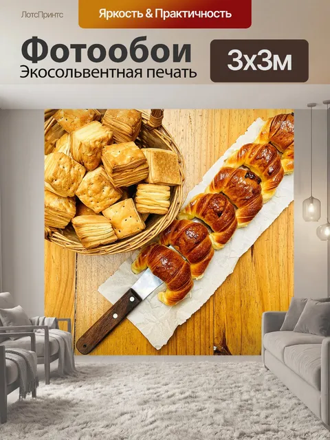 Фотообои Круассан