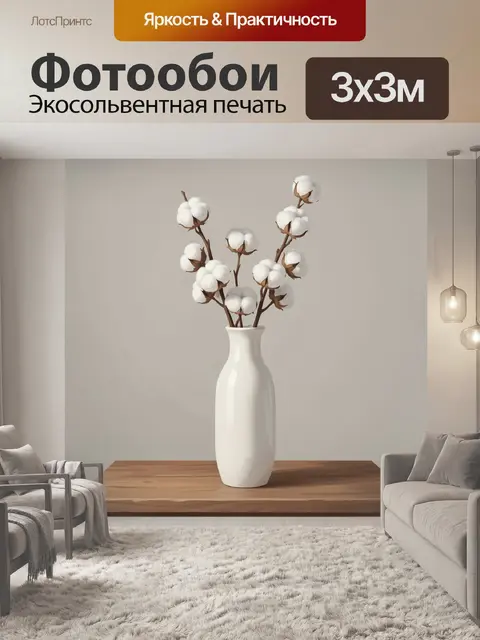 Фотообои Хлопковые веточки в керамической вазе