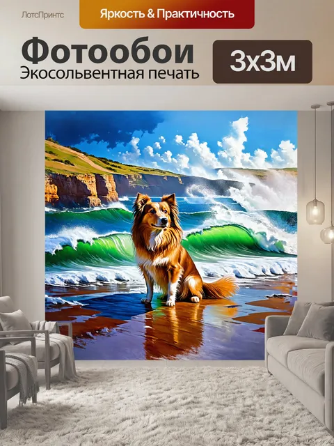 Фотообои сидящая собака шетландской породы на фоне бурного моря