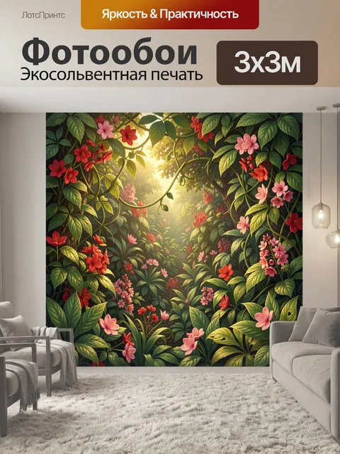 300 × 300 см · Экосольвентная печать