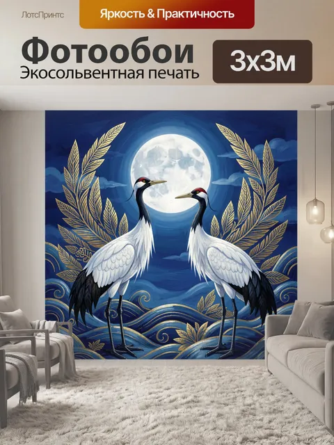 Фотообои Две журавлиные птицы и луна