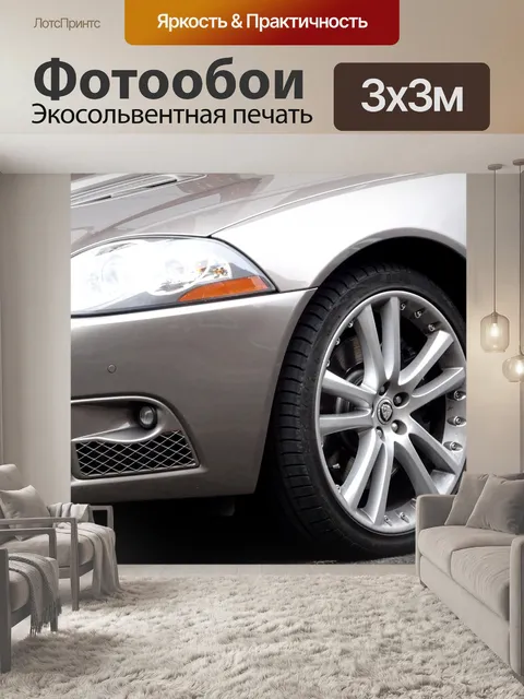 Фотообои Автомобильные фары и передние колеса Jag