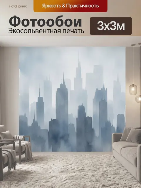 Фотообои Туманный городской силуэт