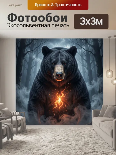 Фотообои Медведь в туманном лесу