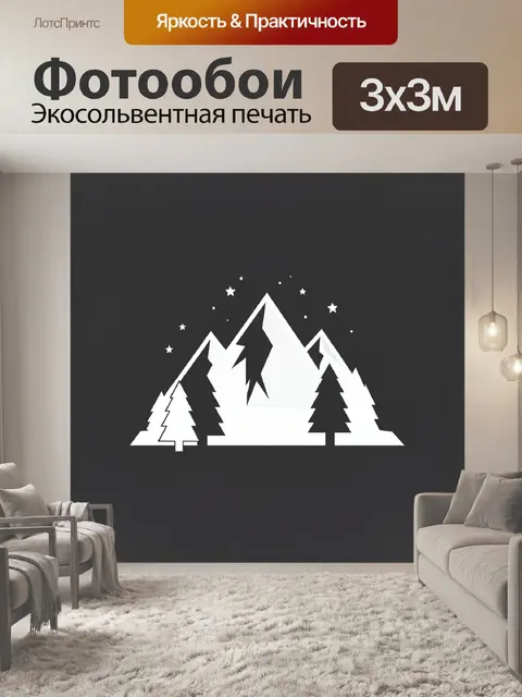 Фотообои Снежные горы и лес на ночи