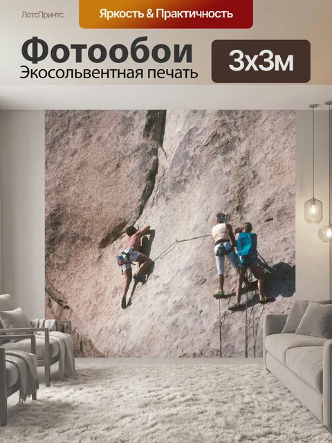 Фотообои Настойчивостью скалолазов "