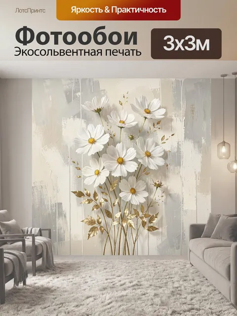 Фотообои Белые космеи с золотой листвой