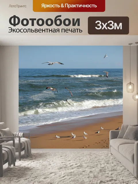 Фотообои Чайки на пляже