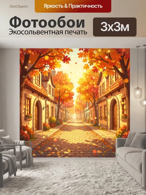 Фотообои Осенняя улочка с золотыми листьями