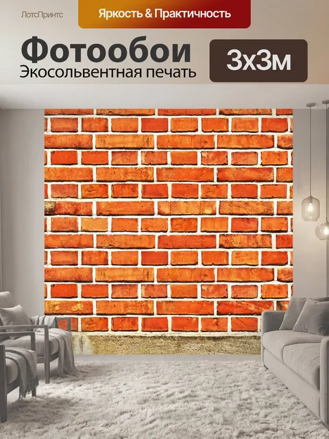 Фотообои Кирпич