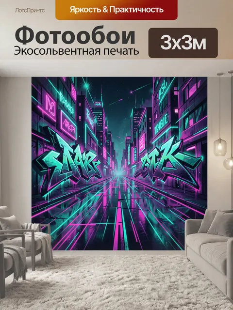 Фотообои Неоновая улица с граффити