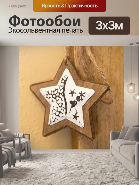 Фотообои Деревянная звезда