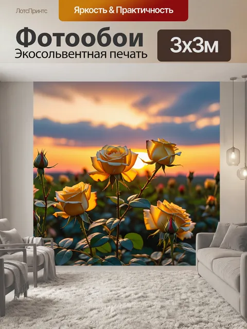 Фотообои желтые розы на фоне заката