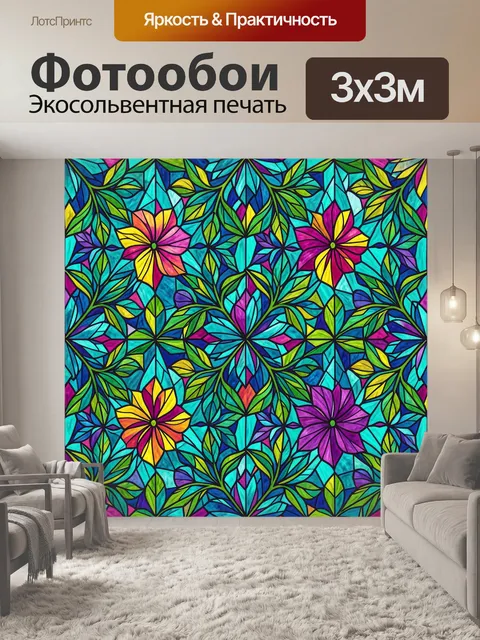 300 × 300 см · Экосольвентная печать