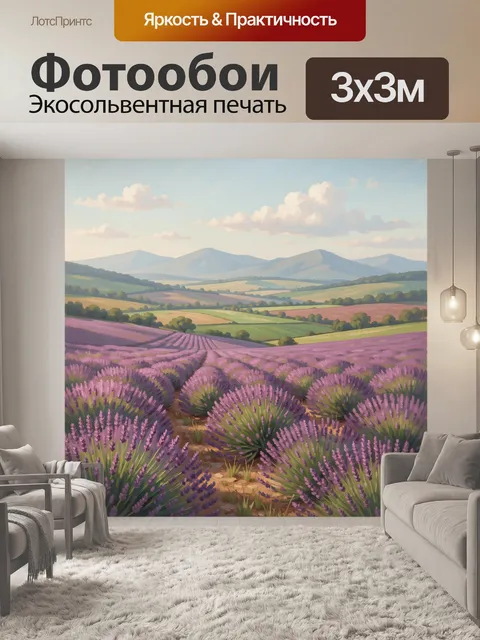 Фотообои Лавандовые поля у гор