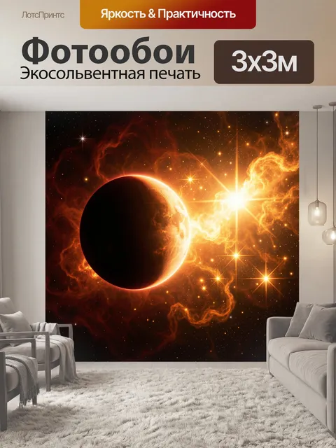 Фотообои Планета у яркой звезды