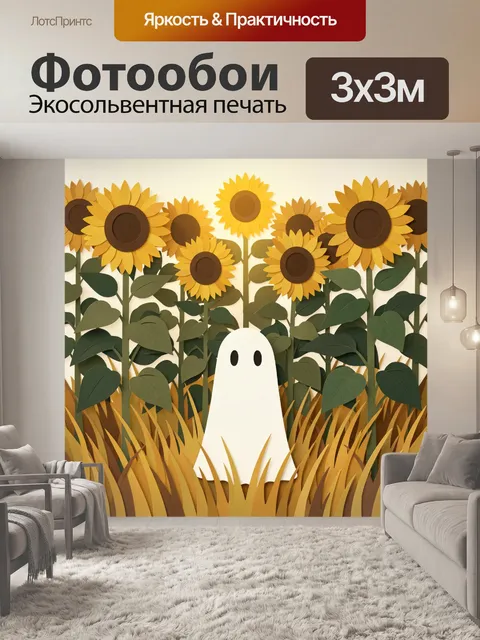 Фотообои Белый призрак в подсолнухах