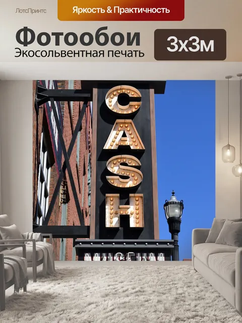 Фотообои Музей Джонни Кэша