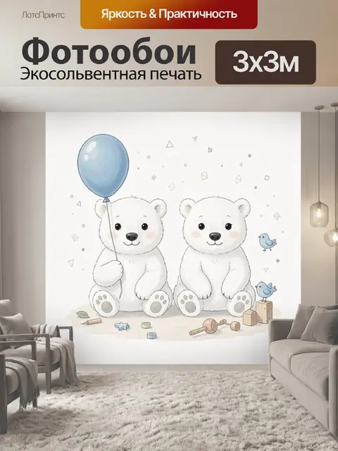 Фотообои Два белых медвежонка с шариком