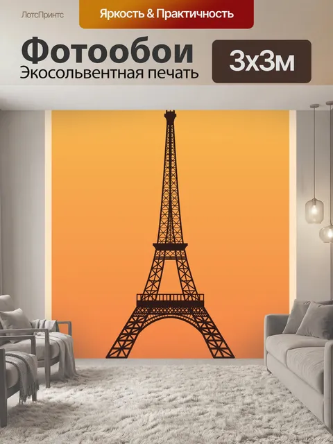 Фотообои Эйфелева башня ориентир плакат