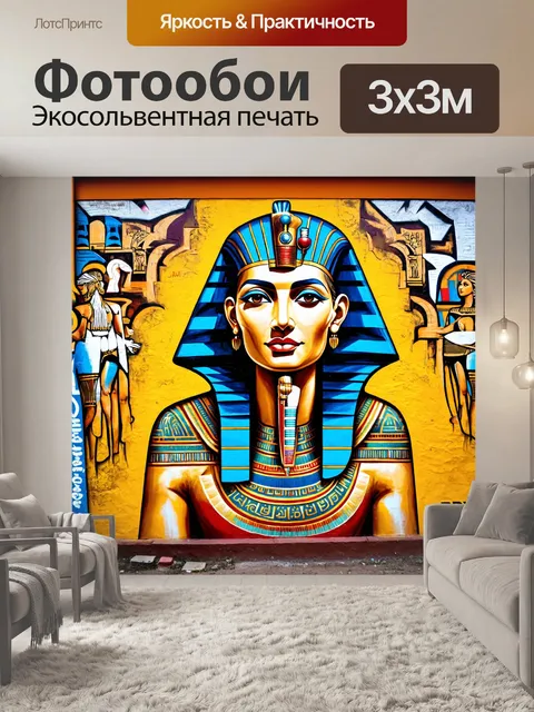 Фотообои египет в стиле граффити